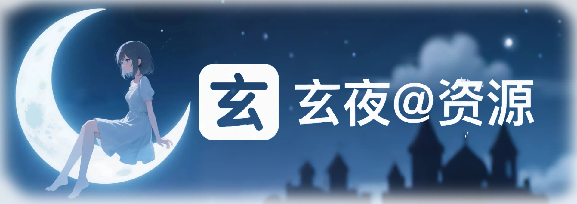 玄夜の资源小站