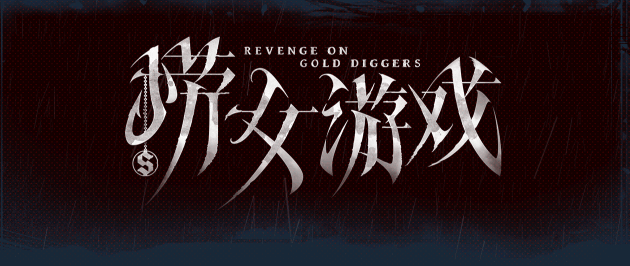 【PC】情感反诈模拟器/捞女游戏 Revenge On Gold Diggers v20250619+离线修复补丁 免安装中文