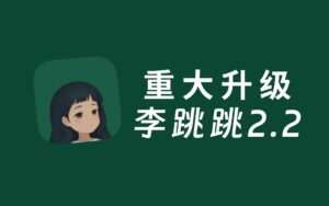 【安卓/工具】无 ROOT 跳过广告神器 李跳跳-玄夜の资源小站 - 获取千万好用软件游戏以及动漫推荐