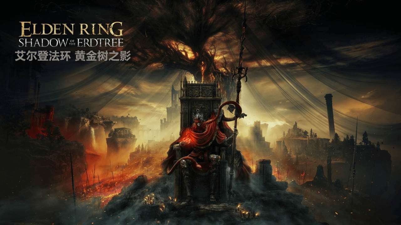 【PC】艾尔登法环：黄金树幽影 豪华中文联机版