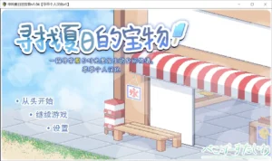 【PC】【SLG】寻找夏日的宝藏／乡间拾趣夏日谈 v1.01-玄夜の资源小站 - 获取千万好用软件游戏以及动漫推荐