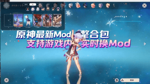 【PC游戏】原神Mod整合包（实时切换版）-玄夜の资源小站 - 获取千万好用软件游戏以及动漫推荐