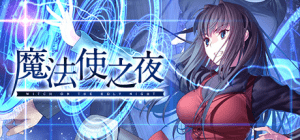 【ADV/汉化】魔法使之夜/魔法使いの夜[重置版+全CG存档] PC+安卓模拟器【22.7G】 - 玄夜の资源小站 - 获取千万好用软件游戏以及动漫推荐-玄夜の资源小站 - 获取千万好用软件游戏以及动漫推荐