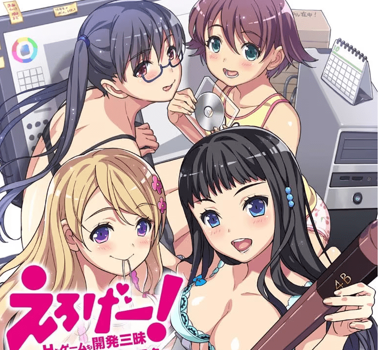 えろげー！～Hもゲームも開発三昧～ DL版【生肉】