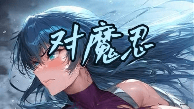 【PC游戏】對魔忍系列游戏汉化合集【12部】