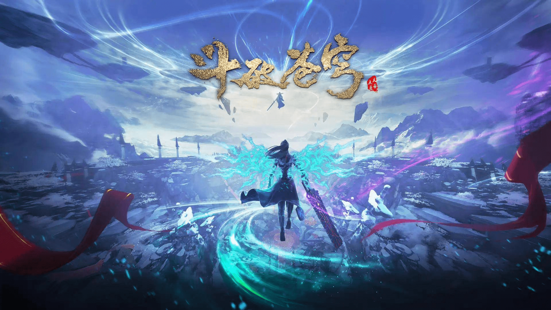 【国产动画】斗破苍穹年番 第157集 4K