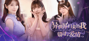 [SLG/中文/真人女优]异世界归来的我错过了爱情/Back from the other world, I missed love. Build.18307644 官方中文版[25G] - 玄夜の资源小站 - 获取千万好用软件游戏以及动漫推荐-玄夜の资源小站 - 获取千万好用软件游戏以及动漫推荐