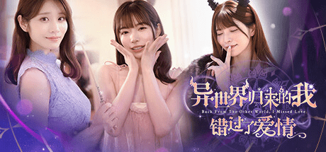 [SLG/中文/真人女优]异世界归来的我错过了爱情/Back from the other world, I missed love. Build.18307644 官方中文版[25G]