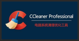 【PC/工具】CCleaner Pro 专业系统优化和隐私保护工具！！！更新 v6.39.11548-玄夜の资源小站 - 获取千万好用软件游戏以及动漫推荐
