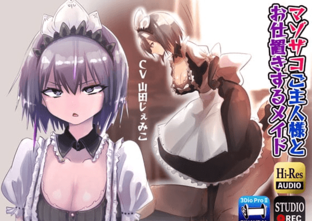 【ASMR / 中文字幕 / 山田じぇみ子】被虐杂鱼主人大人与进行惩罚的女仆  RJ01260684