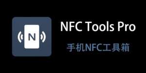 【安卓/工具】最强 NFC 复制读取 工具 !NFC Tools PRO V8.6.1 - 玄夜の资源小站 - 获取千万好用软件游戏以及动漫推荐-玄夜の资源小站 - 获取千万好用软件游戏以及动漫推荐