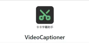 【PC/剪辑】后期福音！！！免费 超强AI字幕软件！！！开源本地模型！Video Captioner-玄夜の资源小站 - 获取千万好用软件游戏以及动漫推荐