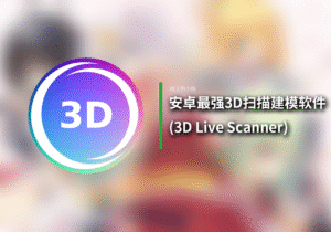 【安卓/工具】安卓超强3D扫描建模软件!!!超高兼容!3D Live Scanner!!!-玄夜の资源小站 - 获取千万好用软件游戏以及动漫推荐