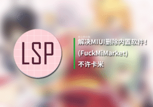 【安卓/ROOT】解决删除系统内置软件!不许卡米(FuckMiMarket)-玄夜の资源小站 - 获取千万好用软件游戏以及动漫推荐
