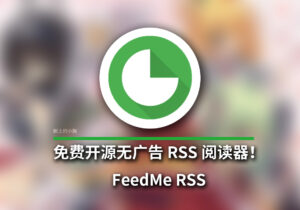 【安卓/阅读】免费 开源 无广告 RSS 阅读器！FeedMe RSS 更新 V4.6.2-玄夜の资源小站 - 获取千万好用软件游戏以及动漫推荐