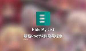 【安卓/工具】保护隐私!防止扫描!最强ROOT应用隐藏软件!Hide-My-Applist 隐藏应用列表 更新V3.6.1-玄夜の资源小站 - 获取千万好用软件游戏以及动漫推荐