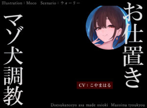 【ASMR/こやまはる】成为只会汪汪叫的狗,喜欢捉弄人的女朋友の惩罚-玄夜の资源小站 - 获取千万好用软件游戏以及动漫推荐