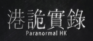 港诡实录-玄夜の资源小站 - 获取千万好用软件游戏以及动漫推荐