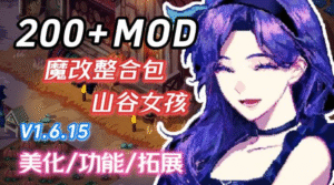 【PC游戏】《星露谷物语》200+MOD整合包 - 玄夜の资源小站 - 获取千万好用软件游戏以及动漫推荐-玄夜の资源小站 - 获取千万好用软件游戏以及动漫推荐