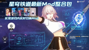 【PC游戏】《星穹铁道》最新Mod整合包（实时切换版） - 玄夜の资源小站 - 获取千万好用软件游戏以及动漫推荐-玄夜の资源小站 - 获取千万好用软件游戏以及动漫推荐