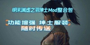 【PC游戏】《明末:渊虚之羽》超全坤士Mod整合包！附游戏本体 - 玄夜の资源小站 - 获取千万好用软件游戏以及动漫推荐-玄夜の资源小站 - 获取千万好用软件游戏以及动漫推荐