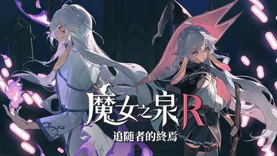 【PC游戏】《魔女之泉R》 全DLC豪华中文版
