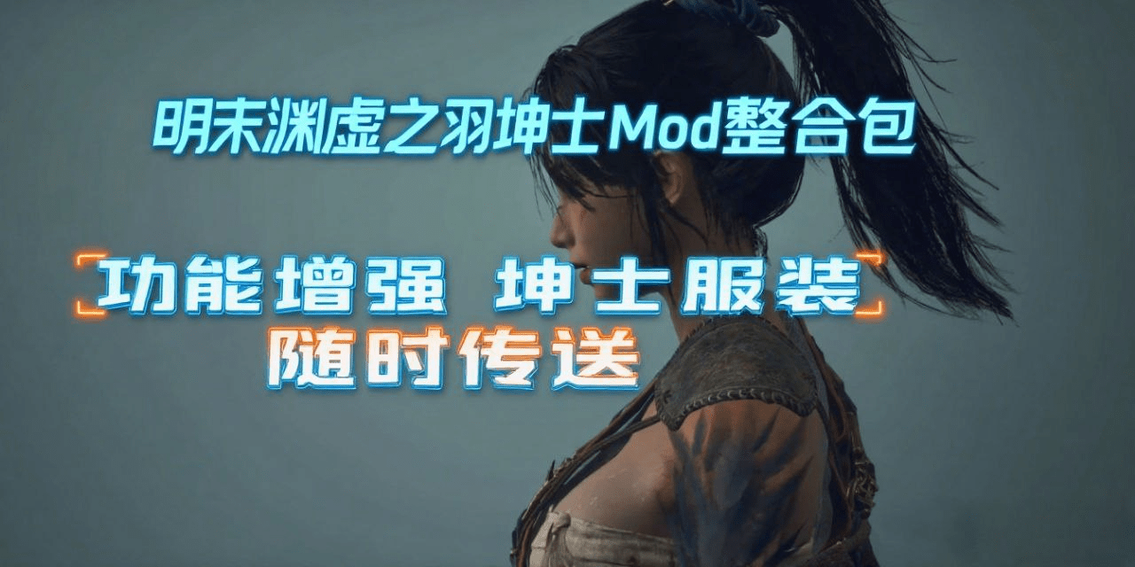 【PC游戏】《明末:渊虚之羽》超全坤士Mod整合包！附游戏本体