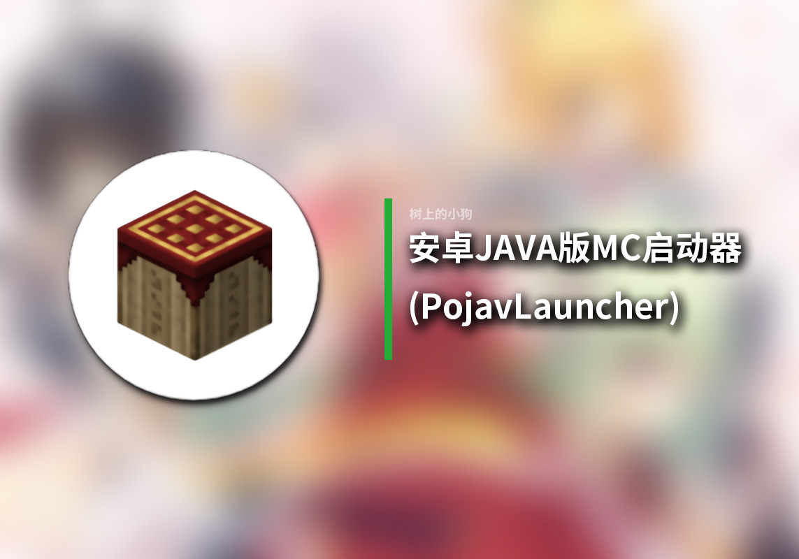 【安卓/游戏】安卓 运行 JAVA 版 MC？！超强 启动器 PojavLauncher！！！炒鸡方便我的世界安装！