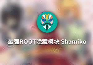 【安装/ROOT】最强ROOT隐藏模块 Shamiko 更新V1.2.5.1-417 - 玄夜の资源小站 - 获取千万好用软件游戏以及动漫推荐-玄夜の资源小站 - 获取千万好用软件游戏以及动漫推荐