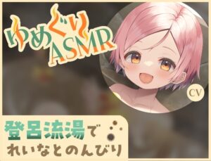 【ASMR/门胁舞以】舒缓心情！软钢丝挖耳勺・暖烘烘 温泉巡游ASMR 玲奈 CV.门胁舞以 - 归海字幕组 - 玄夜の资源小站 - 获取千万好用软件游戏以及动漫推荐-玄夜の资源小站 - 获取千万好用软件游戏以及动漫推荐