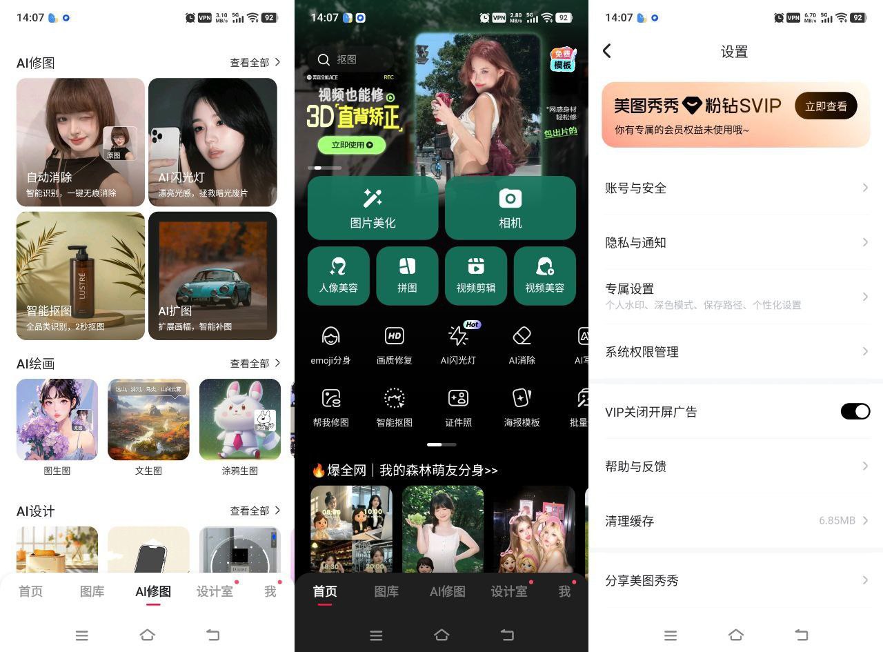 美图秀秀-11.18.0-高级版
