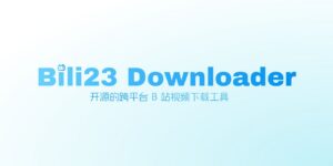 【PC/工具】哔哩哔哩视频下载 Bili23 Downloader 更新 v1.70.4 中文 | 免安装-玄夜の资源小站 - 获取千万好用软件游戏以及动漫推荐
