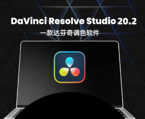 DaVinci Resolve Studio 20.2-玄夜の资源小站 - 获取千万好用软件游戏以及动漫推荐