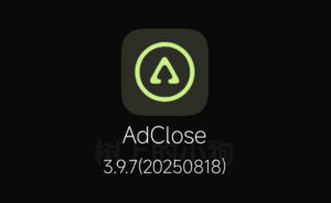 【安卓/工具】AdClose SDK广告屏蔽工具 v3.9.7-玄夜の资源小站 - 获取千万好用软件游戏以及动漫推荐