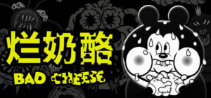 【PC/游戏】烂奶酪(Bad Cheese)v1.00.035免安装中文版-玄夜の资源小站 - 获取千万好用软件游戏以及动漫推荐