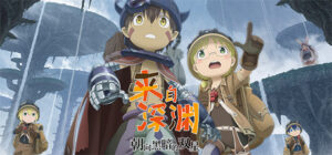 【PC/游戏】来自深渊 朝向黑暗的双星（Made in Abyss Binary Star Falling into Darkness）v1.03免安装中文版-玄夜の资源小站 - 获取千万好用软件游戏以及动漫推荐
