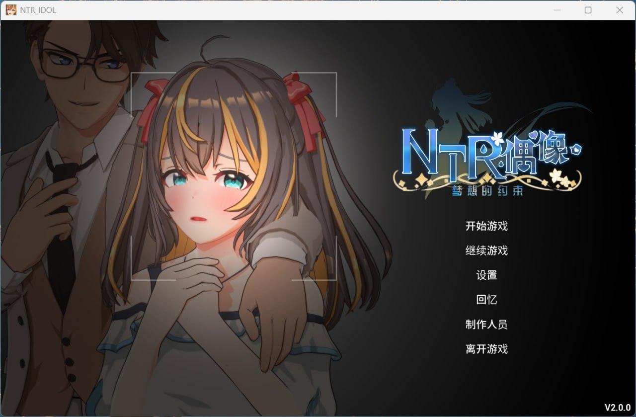 【3D互动SLG/中文/动态/NTR】NTR偶像 – 梦的约定 V2.01 官方中文正式版