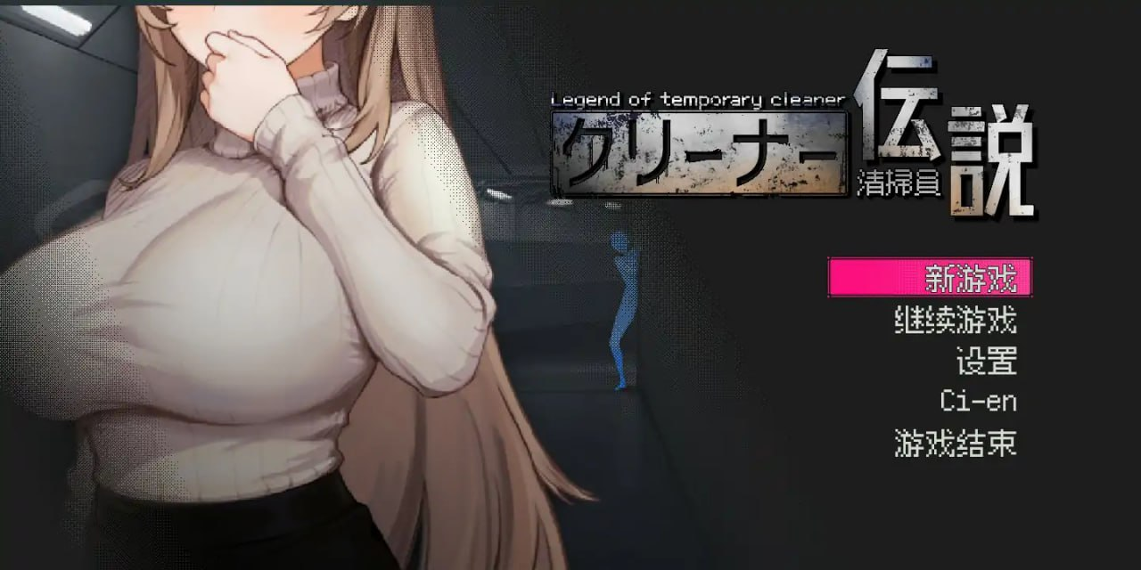 PC推荐[像素沙盒痴汉触摸互动SLG尾随盗摄NTR]清洁工传奇 清掃員伝説 官方中文版+全cg存档 v1.05