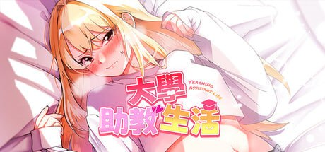 PC[调教养成SLG]大学助教生活~Teaching Assistant Life~ 官中动态步兵版