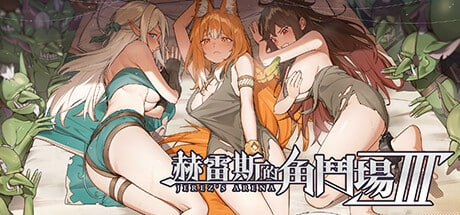 【PC/SLG/RPG/官中/步兵/合集】赫雷斯的角斗场 Ⅰ-Ⅲ ver.1.030更新+全CG存档