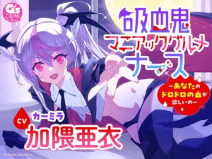 【ASMR/加隈亜衣】『吸血鬼マニアックグルメナース』ASMR～あなたのドロドロの血が欲しいの～」【吸血/お風呂でシャンプー/あやしながら添い寝/耳かき/おかゆをフーフー】 - 玄夜の资源小站 - 获取千万好用软件游戏以及动漫推荐-玄夜の资源小站 - 获取千万好用软件游戏以及动漫推荐