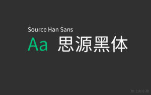 免费 开源 可商用字体 思源雅黑 Source Han Sans 支持简体中文、繁体中文、日文和韩文-玄夜の资源小站 - 获取千万好用软件游戏以及动漫推荐