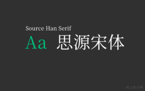 免费 开源 可商用字体!思源宋体(Source Han Serif)-玄夜の资源小站 - 获取千万好用软件游戏以及动漫推荐