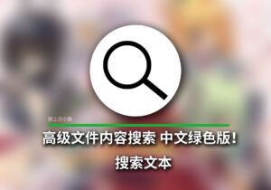 【PC/工具】高级文件搜索工具！搜索文本 v2.6.2 中文绿色版-玄夜の资源小站 - 获取千万好用软件游戏以及动漫推荐
