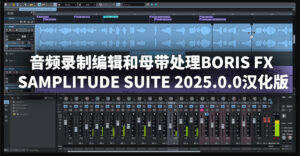 音频录制编辑和母带处理Boris FX Samplitude Suite 2025.0.0汉化版 - 玄夜の资源小站 - 获取千万好用软件游戏以及动漫推荐-玄夜の资源小站 - 获取千万好用软件游戏以及动漫推荐