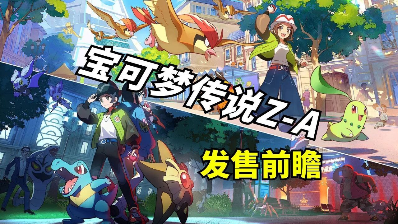 《宝可梦：传说ZA》模拟器整合版 中文