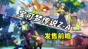 《宝可梦：传说ZA》内置金手指 - 玄夜の资源小站 - 获取千万好用软件游戏以及动漫推荐-玄夜の资源小站 - 获取千万好用软件游戏以及动漫推荐