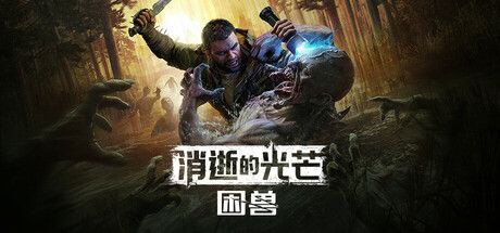 消逝的光芒：困兽-豪华中文单机版+联机版