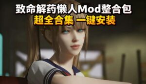 《致命解药》最新Mod整合包 - 玄夜の资源小站 - 获取千万好用软件游戏以及动漫推荐-玄夜の资源小站 - 获取千万好用软件游戏以及动漫推荐