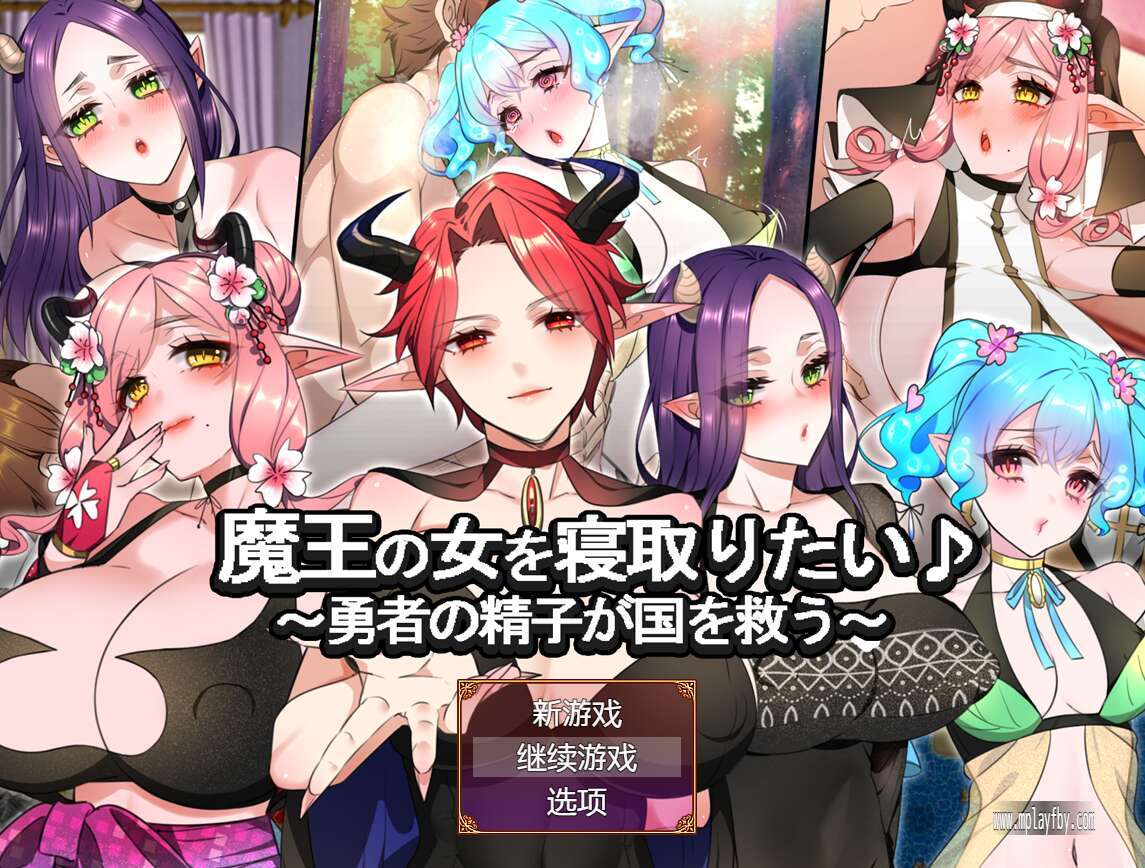 【电脑+安卓/日式RPG/AI汉化】魔王的女人想要被征服♪ ～勇者的精子拯救国家～+全回想【1.37G】